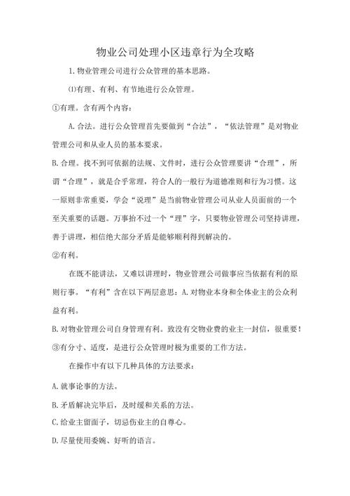 物业公司处理小区违章行为全攻略.docx