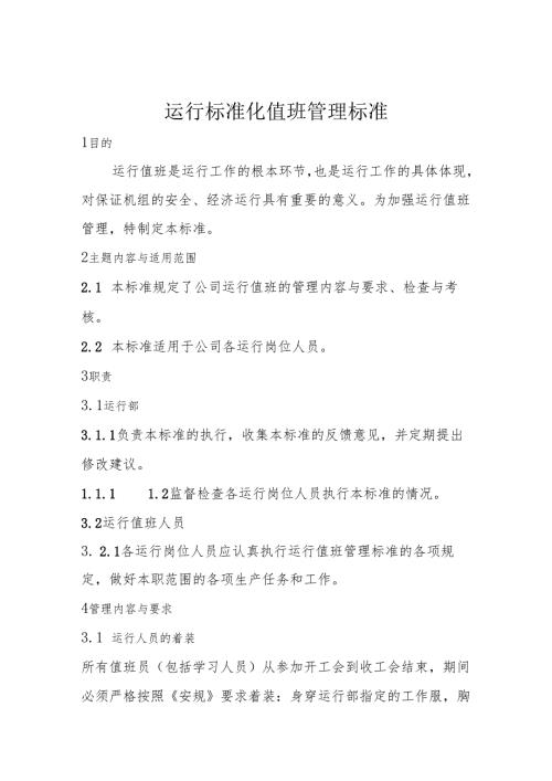运行标准化值班管理标准.docx