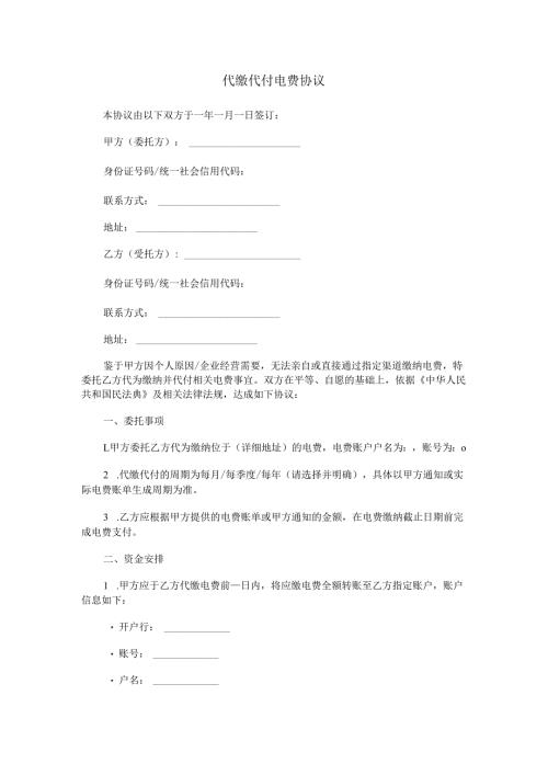 代缴代付电费协议.docx