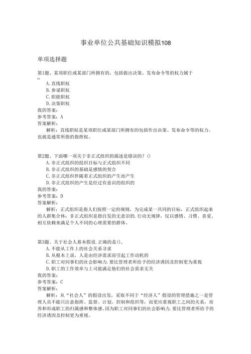 事业单位公共基础知识模拟108.docx
