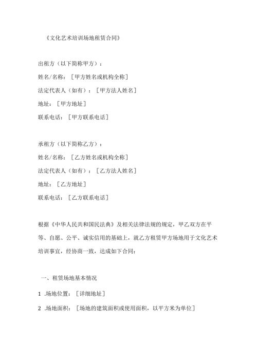 文化艺术培训场地租赁合同.docx