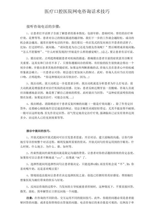 医疗口腔医院网电咨询话术技巧.docx