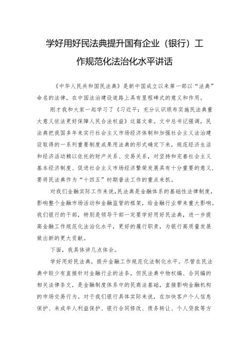 学好用好民法典提升国有企业（银行）工作规范化法治化水平讲话.docx