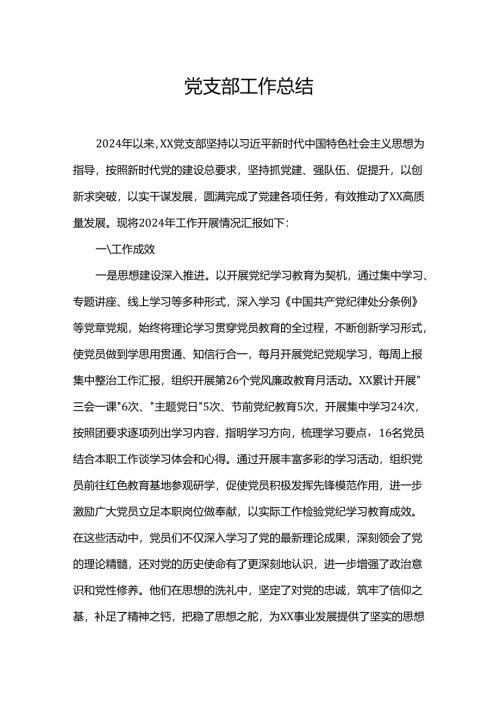 党支部工作总结.docx
