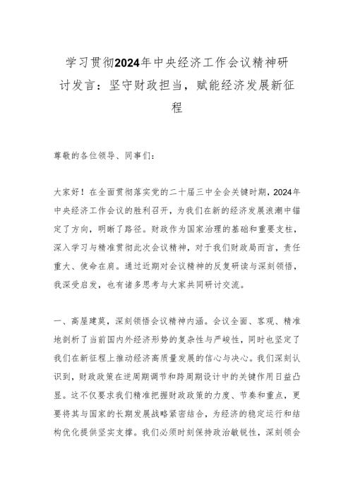 学习贯彻2024年中央经济工作会议精神研讨发言：坚守财政担当赋能经济发展新征程.docx