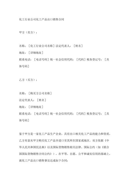 化工行业公司化工产品出口销售合同.docx