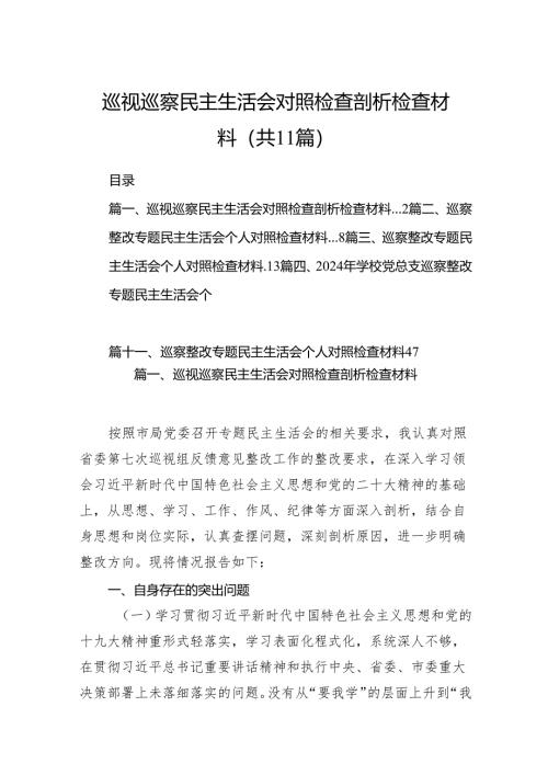（11篇）巡视巡察民主生活会对照检查剖析检查材料集合资料供参考.docx