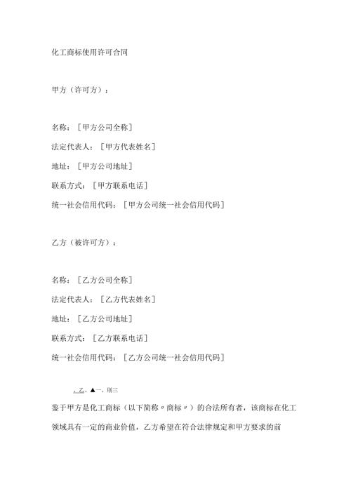 化工商标使用许可合同.docx