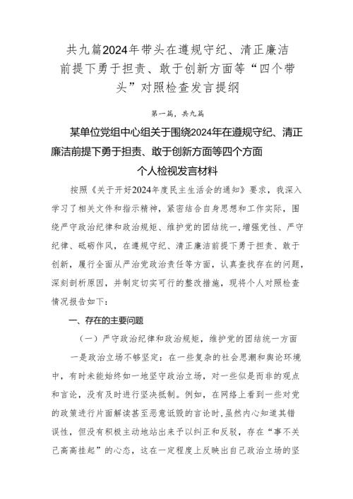 共九篇2024年带头在遵规守纪、清正廉洁前提下勇于担责、敢于创新方面等“四个带头”对照检查发言提纲.docx