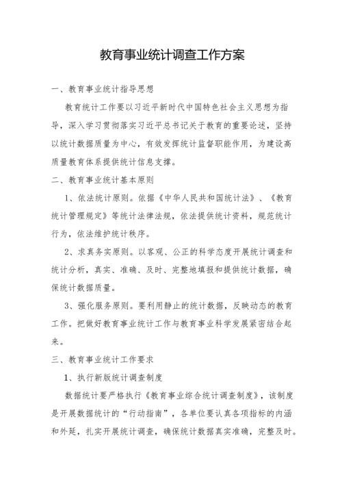 教育事业统计调查工作方案.docx