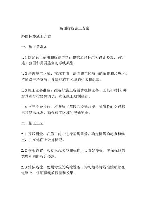 路面标线施工方案.docx