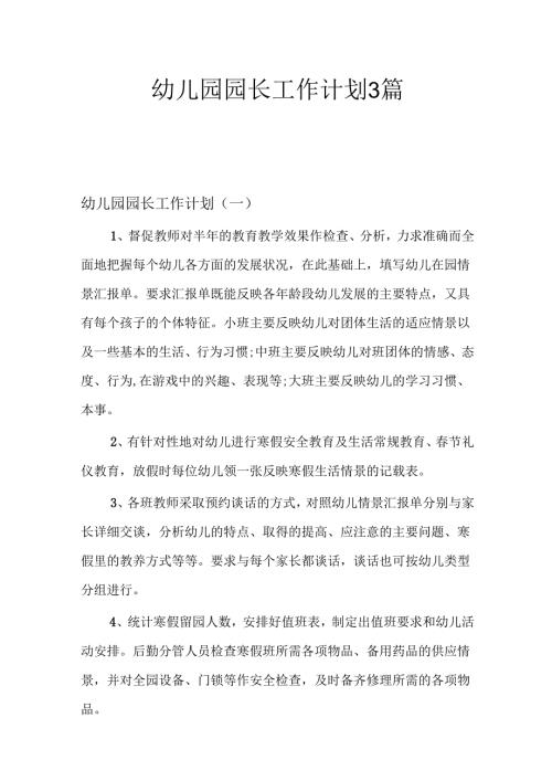 幼儿园园长工作计划3篇.docx
