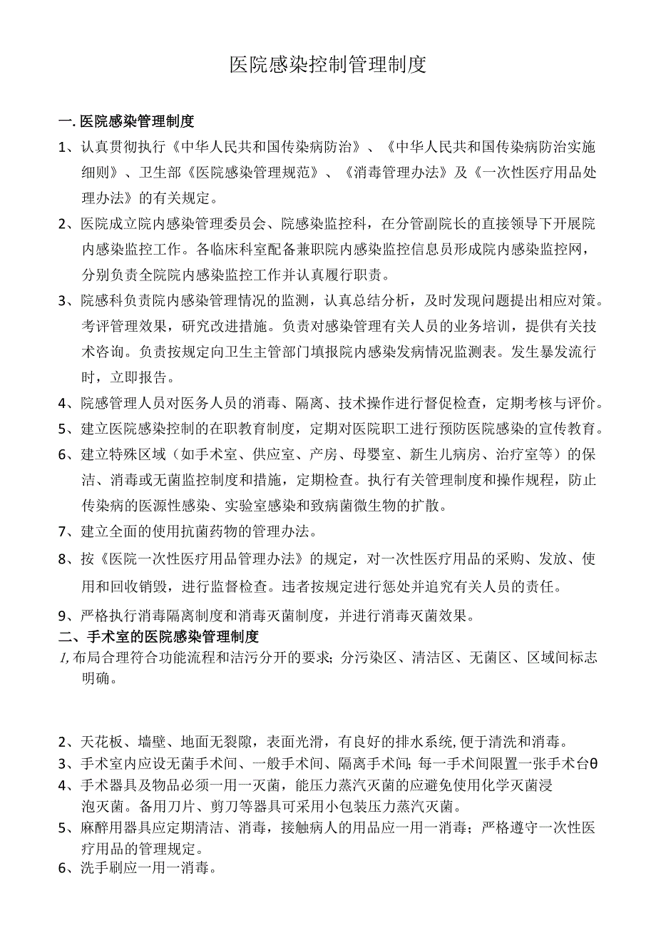 医疗机构医院感染管理制度.docx_第1页