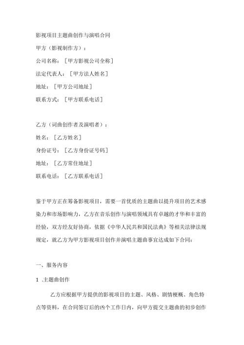影视项目主题曲创作与演唱合同.docx