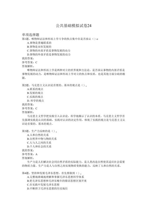 国家公务员公共基础模拟试卷24.docx