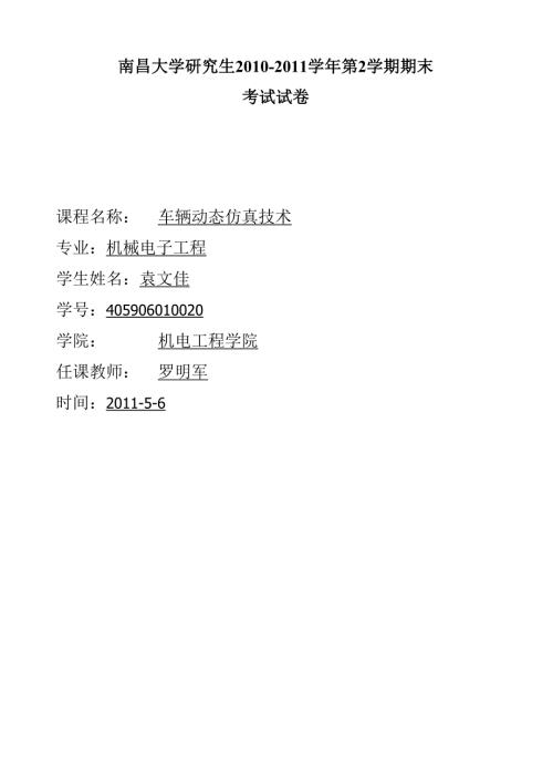 袁文佳-车辆动态仿真技术.docx