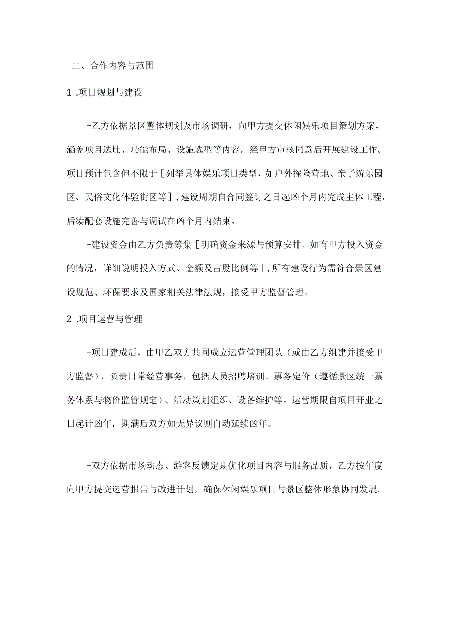 休闲娱乐公司与旅游景区合作开发合同.docx_第2页