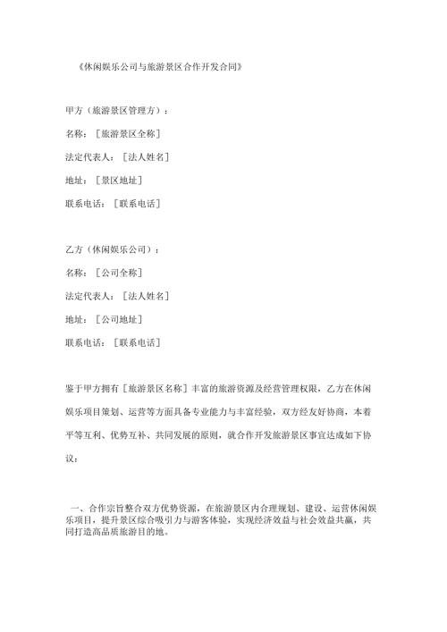 休闲娱乐公司与旅游景区合作开发合同.docx