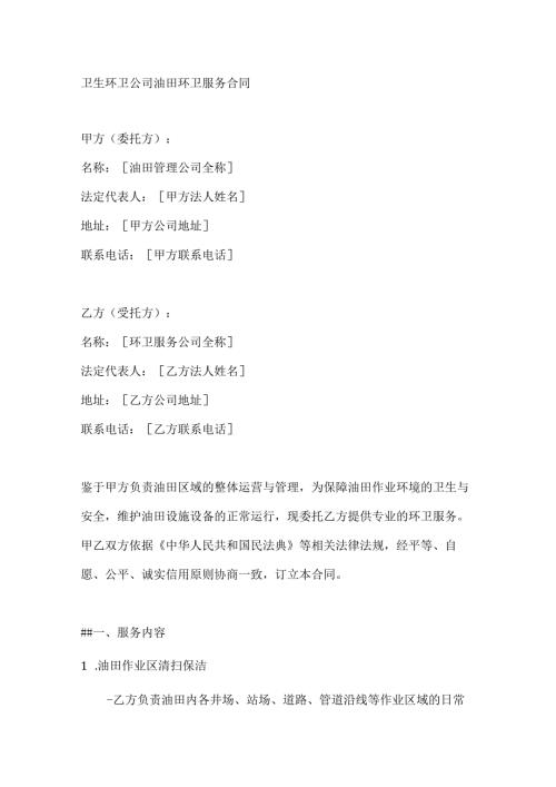 卫生环卫公司油田环卫服务合同.docx