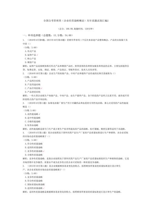 全国自考管理类（企业经营战略概论）历年真题试卷汇编2.docx