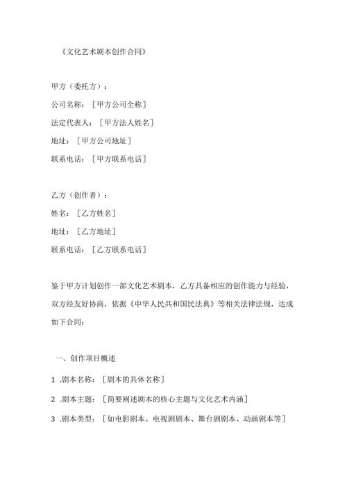 文化艺术剧本创作合同.docx