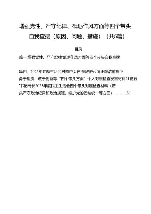 （5篇）增强党性、严守纪律、砥砺作风方面等四个带头自我查摆（原因、问题、措施）集合.docx