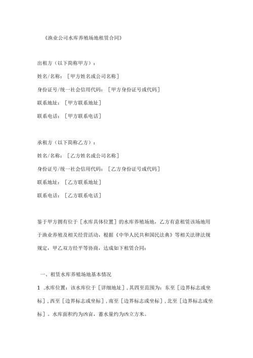渔业公司水库养殖场地租赁合同.docx
