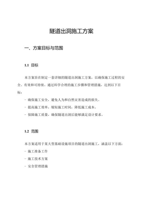 隧道出洞施工方案.docx