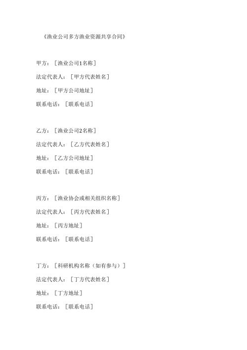 渔业公司多方渔业资源共享合同.docx
