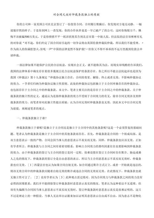对合同无效时仲裁条款独立的质疑.docx