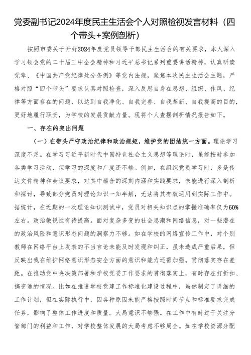 党委副书记2024年度民主生活会个人对照检视发言材料（四个带头+案例剖析）.docx