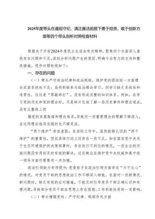 2025年度带头在遵规守纪、清正廉洁前提下勇于担责、敢于创新方面等四个带头剖析对照检查材料四篇（详细版）.docx