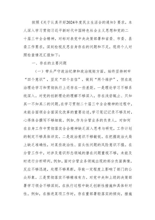 副书记2024年民主生活个人检查材料（四个带头）范文两篇.docx