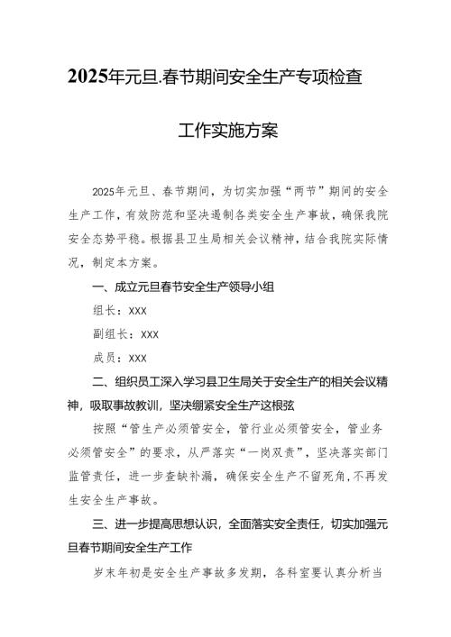 2025年乡镇开展元旦、春节期间安全生产专项检查工作实施方案 （汇编3份）.docx