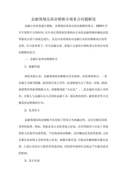 金融领域反商业贿赂合规重点问题解读.docx