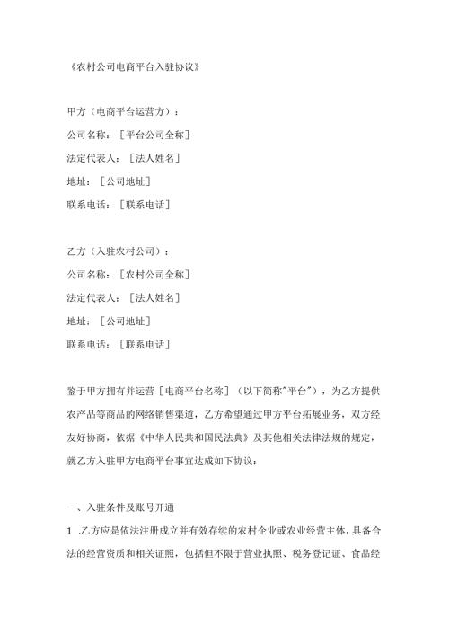 农村公司电商平台入驻协议.docx