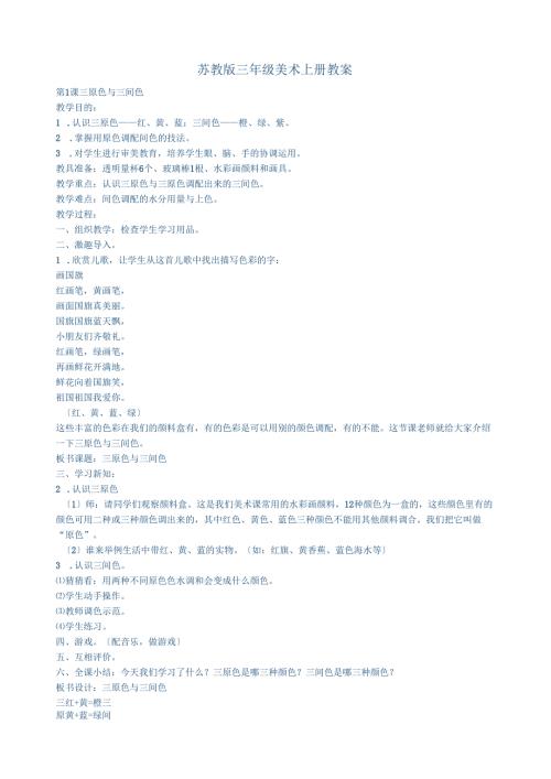苏教版三年级美术上册教案.docx