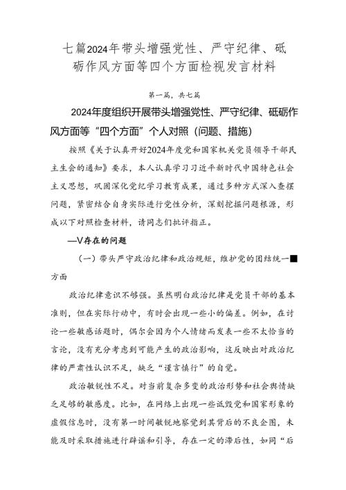 七篇2024年带头增强党性、严守纪律、砥砺作风方面等四个方面检视发言材料.docx