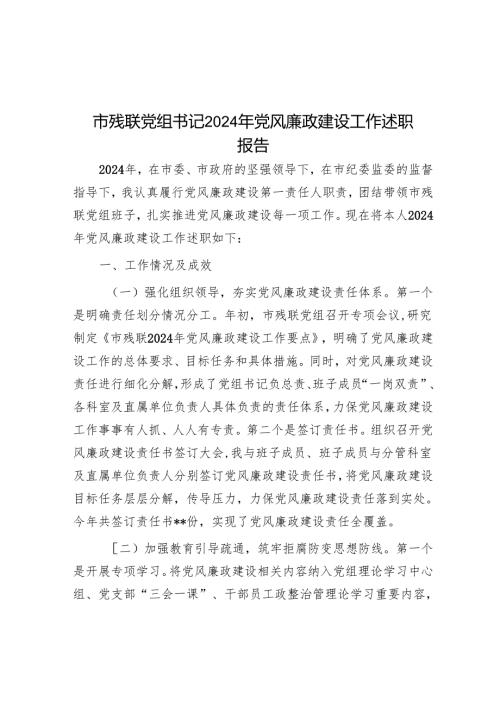 市残联党组书记2024年党风廉政建设工作述职报告.docx