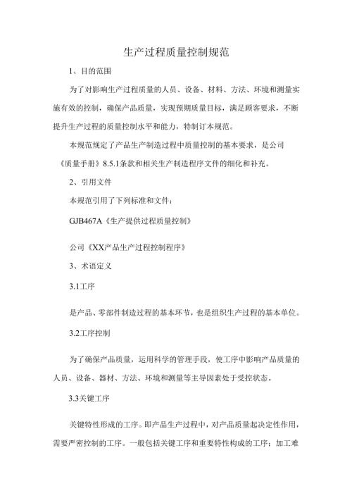 生产过程质量控制规范.docx