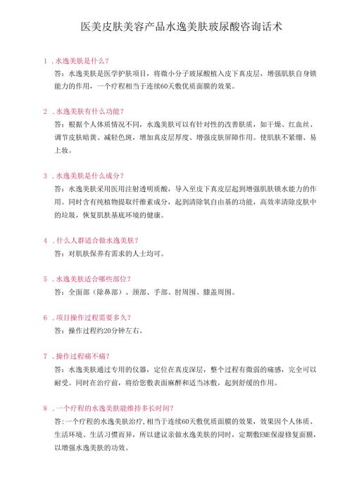 医美皮肤美容产品水逸美肤玻尿酸咨询话术.docx