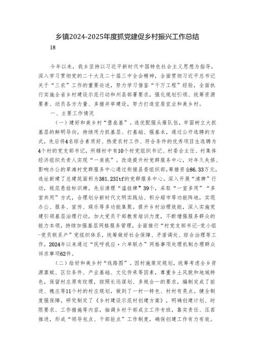 乡镇2024-2025年度抓党建促乡村振兴工作总结.docx