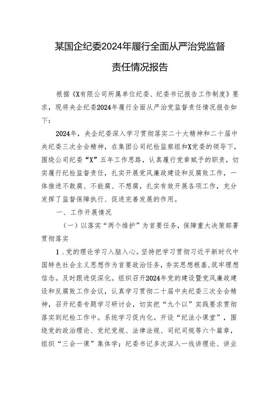 某国企纪委2024年履行全面从严治党监督责任情况报告.docx_第1页