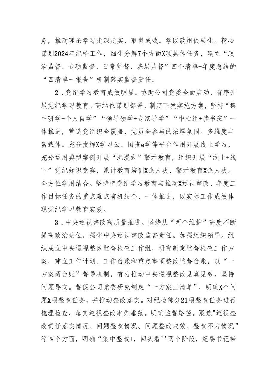 某国企纪委2024年履行全面从严治党监督责任情况报告.docx_第2页