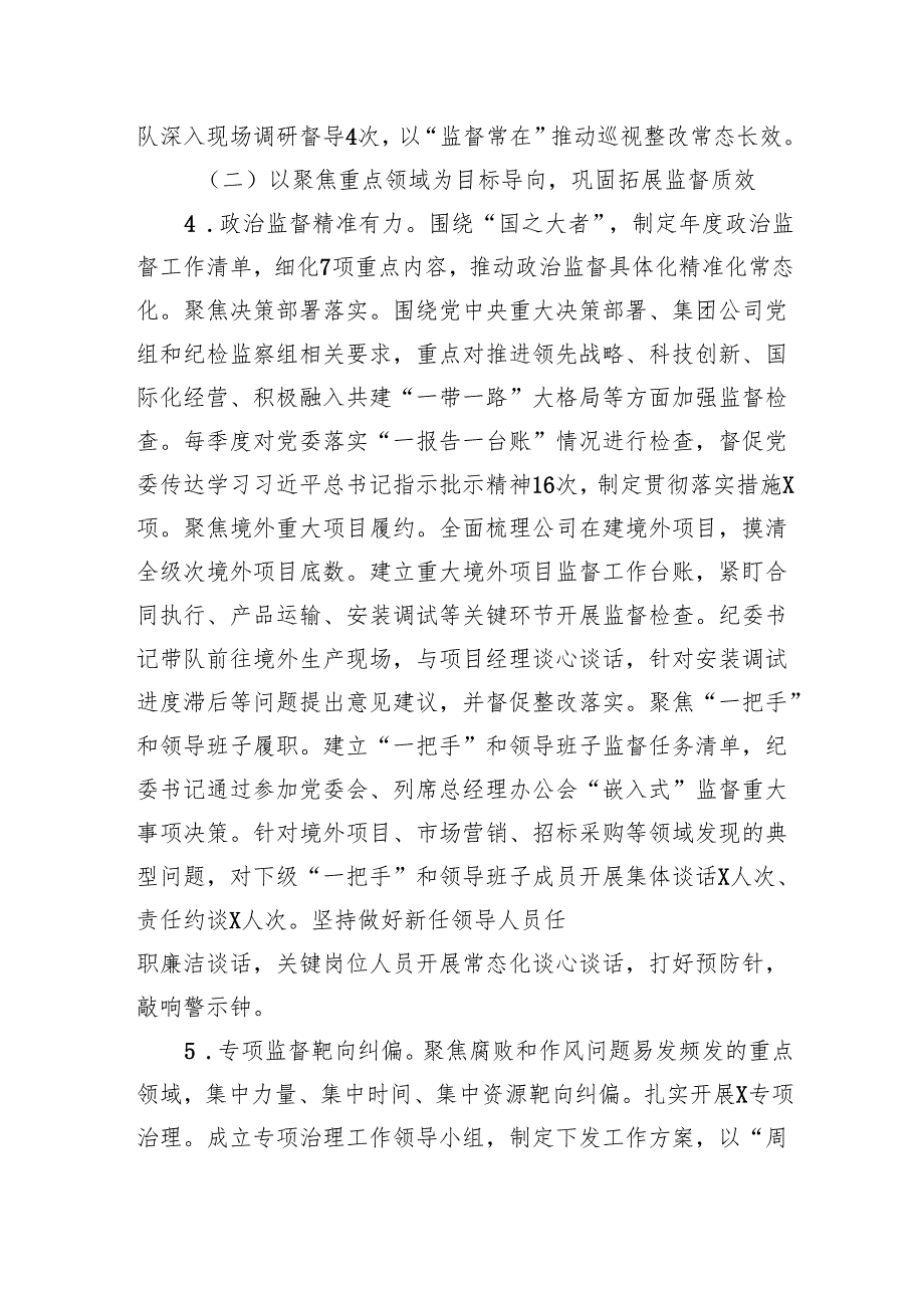 某国企纪委2024年履行全面从严治党监督责任情况报告.docx_第3页