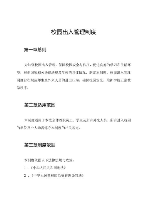 校园出入管理制度.docx