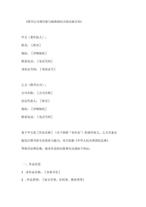 图书公司预付款与版税相结合的出版合同.docx