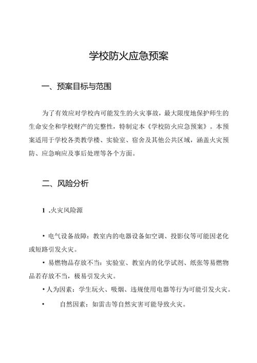学校防火应急预案.docx