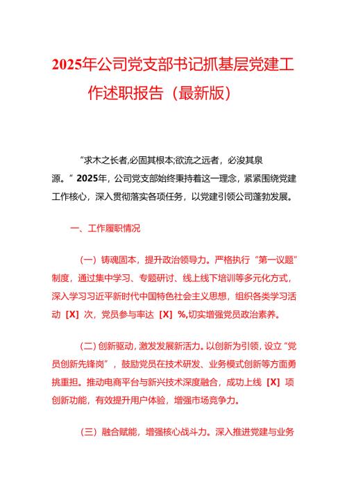 2025 年公司党支部书记抓基层党建工作述职报告（最新版）.docx