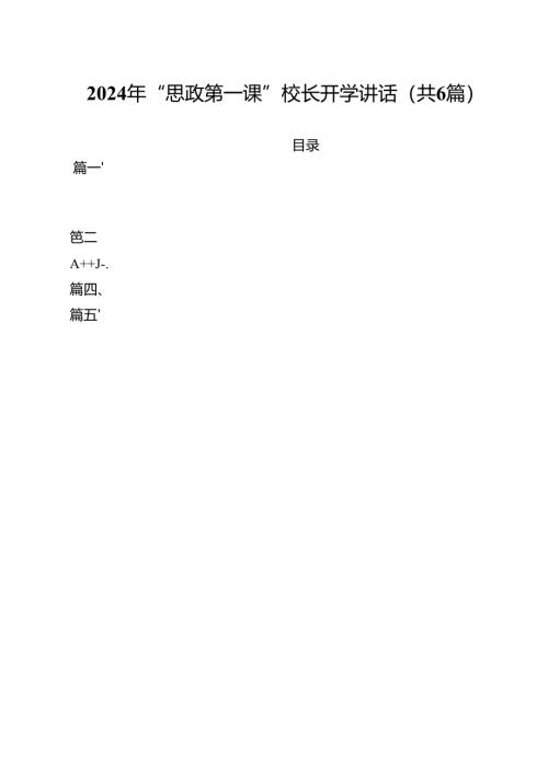 （6篇）2024年“思政第一课”校长开学讲话范文.docx